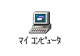 マイコンピュータ起動