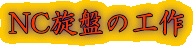 NCՂ̍H
