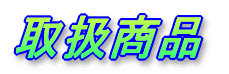 取扱商品