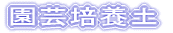 園芸培養土
