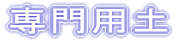 専門用土