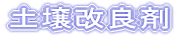 土壌改良剤
